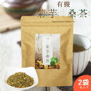 【2袋セット】有機菊芋桑茶 ( 1袋 : ティーパック 30包 ) 有機桑茶 有機菊芋 ノンカフェイン イヌリン DNJ Q3MG 天然ミネラル 食物繊維 ビタミン 血糖値 ダイエット 糖質制限 しまね有機ファーム 桜江町桑茶 ギフト お中元 御中元