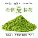 【2袋セット】有機桑抹茶 ( 1袋 ： 100g ) 有機桑茶 桑の葉粉末 ノンカフェイン DNJ Q3MG 天然ミネラル 食物繊維 ビタミン 血糖値 ダイエット 糖質制限 便秘 しまね有機ファーム 桜江町桑茶 敬老 3