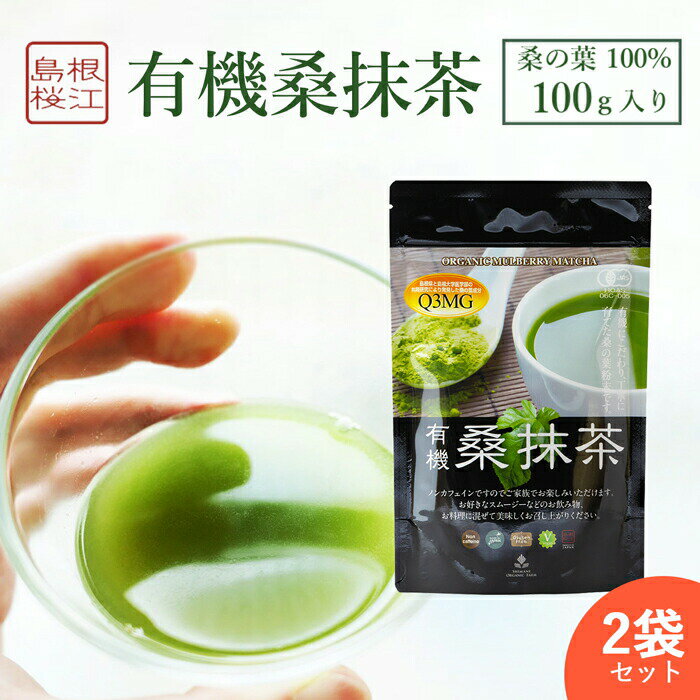 【2袋セット】有機桑抹茶 ( 1袋 ： 100g ) 有機桑茶 桑の葉粉末 ノンカフェイン DNJ Q3MG 天然ミネラル 食物繊維 ビタミン 血糖値 ダイエット 糖質制限 便秘 しまね有機ファーム 桜江町桑茶 父の日