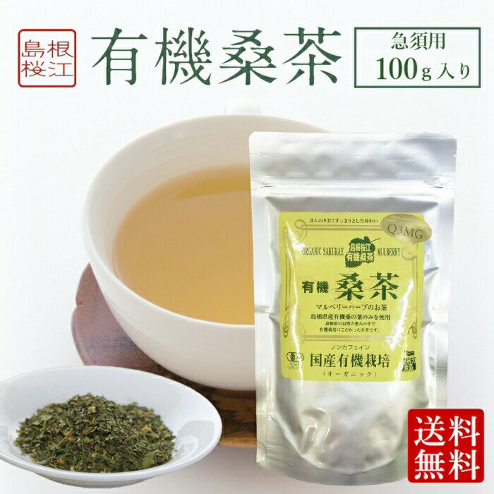 ■ 桑の葉茶 ( 急須用 100g ) ■ 化学肥料・農薬を使用せず丁寧に栽培し、有機認定工場でフレッシュなまま加工された桑の葉茶です。 急須用のバラタイプとなっております。 桑の葉には、糖質の吸収を抑えるDNJ、腸内環境改善につながる食物繊維、コレステロール値の改善が期待できるQ3MGが含まれております。 また、ビタミンやミネラルをはじめとする栄養成分が豊富に含まれています。 ノンカフェインなので、就寝前のお茶、妊婦さんや授乳中のお母さん、小さなお子様にもおすすめです。 【 こんな方におすすめ 】 ・食事の糖質を気にする人 ・血糖値が心配な人 ・便秘に悩む人 ・ダイエット中の人 ・生活習慣予防を考えている人 ・食品を健康維持に役立てたい人 ● 商品について ・名称：有機桑茶 ・原材料：有機桑茶の葉（国産） ・内容量：100g■ 桑の葉茶 ( 急須用 100g ) ■ 化学肥料・農薬を使用せず丁寧に栽培し、有機認定工場でフレッシュなまま加工された桑の葉茶です。 急須用のバラタイプとなっております。 桑の葉には、糖質の吸収を抑えるDNJ、腸内環境改善につながる食物繊維、コレステロール値の改善が期待できるQ3MGが含まれております。 また、ビタミンやミネラルをはじめとする栄養成分が豊富に含まれています。 ノンカフェインなので、就寝前のお茶、妊婦さんや授乳中のお母さん、小さなお子様にもおすすめです。 【 こんな方におすすめ 】 ・食事の糖質を気にする人 ・血糖値が心配な人 ・便秘に悩む人 ・ダイエット中の人 ・生活習慣予防を考えている人 ・食品を健康維持に役立てたい人 ● 商品について ・名称：有機桑茶 ・原材料：有機桑茶の葉（国産） ・内容量：100g 検索ワード( 桑茶 桑の葉 オーガニック 有機 JAS認証 有機桑茶 有機お茶 血糖値 糖質制限 ノンカフェイン ダイエット 食物繊維 便秘解消 腸内環境 腸内環境改善 痩せやすく 痩せやすくなる 免疫力 免疫力アップ エイジングケア 抗酸化作用 フラボノイド コレステロール コレステロール改善 肝機能 栄養補給 ビタミン ミネラル 1-デオキシノジリマイシン DNJ DNJ ケルセチンマロニルグルコシド Q3MG Q3MG 送料無料 無添加 有機 有機野菜 野菜 美味しい 業務用 人気 贈り物 内祝い お歳暮 お中元 手土産 お土産 御礼 御礼の品 御祝い 粗品 お返し 健康 保存食 非常食 ストック グルメ お取り寄せ 美味しい おいしい バレンタインデー ホワイトデー クリスマスプレゼント 父の日 母の日 勤労感謝の日 敬老の日 誕生日 お誕生日 誕生日プレゼント BIRTHDAY PRESENT たんじょうびぷれぜんと ぷれぜんと たんじょうび 敬老の日 孫の日 お年玉 高級 売れ筋 オススメ おすすめ お勧め 通販 ランキング 話題 注目 激安 安い 人気 話題 贅沢 プチ贅沢 ご褒美 ごほうび おかえし 出産 贈答 品 通販 内祝い 結婚内祝い 結婚祝い 出産内祝い 入進学内祝い お返し 名命 初節句 七五三 入学 入園 卒園 卒業 お祝い 結婚引き出物 結婚引出物 結婚式 セット 詰め合わせ ギフト プレゼント ごあいさつ ご挨拶 新築祝い 快気祝い 快気内祝い お見舞い 全快祝い 御見舞御礼 長寿祝い 金婚式 記念品 賞品 景品 引越し )