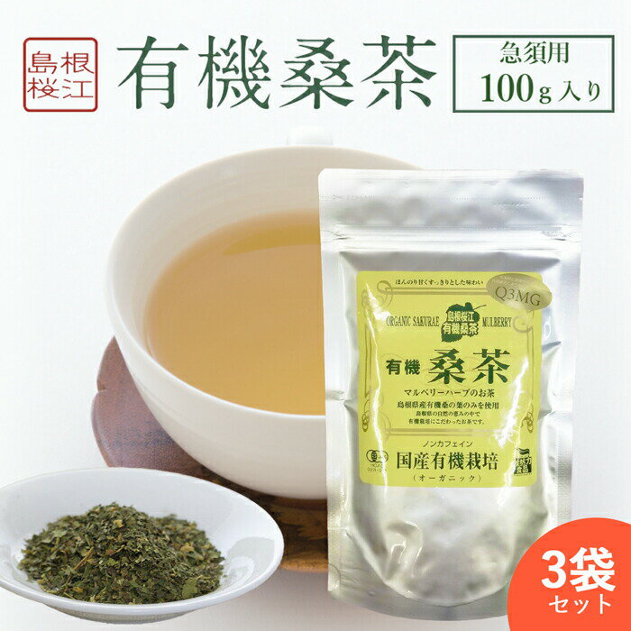 【3袋セット】 ■ 桑の葉茶 ( 1袋 ： 急須用 100g ) ■ 化学肥料・農薬を使用せず丁寧に栽培し、有機認定工場でフレッシュなまま加工された桑の葉茶です。 急須用のバラタイプとなっております。 桑の葉には、糖質の吸収を抑えるDNJ、腸内環境改善につながる食物繊維、コレステロール値の改善が期待できるQ3MGが含まれております。 また、ビタミンやミネラルをはじめとする栄養成分が豊富に含まれています。 ノンカフェインなので、就寝前のお茶、妊婦さんや授乳中のお母さん、小さなお子様にもおすすめです。 【 こんな方におすすめ 】 ・食事の糖質を気にする人 ・血糖値が心配な人 ・便秘に悩む人 ・ダイエット中の人 ・生活習慣予防を考えている人 ・食品を健康維持に役立てたい人 ● 商品について ・名称：有機桑茶 ・原材料：有機桑茶の葉（国産） ・内容量：100g【3袋セット】 ■ 桑の葉茶 ( 1袋 ： 急須用 100g ) ■ 化学肥料・農薬を使用せず丁寧に栽培し、有機認定工場でフレッシュなまま加工された桑の葉茶です。 急須用のバラタイプとなっております。 桑の葉には、糖質の吸収を抑えるDNJ、腸内環境改善につながる食物繊維、コレステロール値の改善が期待できるQ3MGが含まれております。 また、ビタミンやミネラルをはじめとする栄養成分が豊富に含まれています。 ノンカフェインなので、就寝前のお茶、妊婦さんや授乳中のお母さん、小さなお子様にもおすすめです。 【 こんな方におすすめ 】 ・食事の糖質を気にする人 ・血糖値が心配な人 ・便秘に悩む人 ・ダイエット中の人 ・生活習慣予防を考えている人 ・食品を健康維持に役立てたい人 ● 商品について ・名称：有機桑茶 ・原材料：有機桑茶の葉（国産） ・内容量：100g 検索ワード( 桑茶 桑の葉 オーガニック 有機 JAS認証 有機桑茶 有機お茶 血糖値 糖質制限 ノンカフェイン ダイエット 食物繊維 便秘解消 腸内環境 腸内環境改善 痩せやすく 痩せやすくなる 免疫力 免疫力アップ エイジングケア 抗酸化作用 フラボノイド コレステロール コレステロール改善 肝機能 栄養補給 ビタミン ミネラル 1-デオキシノジリマイシン DNJ DNJ ケルセチンマロニルグルコシド Q3MG Q3MG 送料無料 無添加 有機 有機野菜 野菜 美味しい 業務用 人気 贈り物 内祝い お歳暮 お中元 手土産 お土産 御礼 御礼の品 御祝い 粗品 お返し 健康 保存食 非常食 ストック グルメ お取り寄せ 美味しい おいしい バレンタインデー ホワイトデー クリスマスプレゼント 父の日 母の日 勤労感謝の日 敬老の日 誕生日 お誕生日 誕生日プレゼント BIRTHDAY PRESENT たんじょうびぷれぜんと ぷれぜんと たんじょうび 敬老の日 孫の日 お年玉 高級 売れ筋 オススメ おすすめ お勧め 通販 ランキング 話題 注目 激安 安い 人気 話題 贅沢 プチ贅沢 ご褒美 ごほうび おかえし 出産 贈答 品 通販 内祝い 結婚内祝い 結婚祝い 出産内祝い 入進学内祝い お返し 名命 初節句 七五三 入学 入園 卒園 卒業 お祝い 結婚引き出物 結婚引出物 結婚式 セット 詰め合わせ ギフト プレゼント ごあいさつ ご挨拶 新築祝い 快気祝い 快気内祝い お見舞い 全快祝い 御見舞御礼 長寿祝い 金婚式 記念品 賞品 景品 引越し )