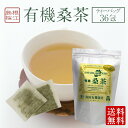 ■ 桑の葉茶 ( ティーパック 36包 ) ■ 化学肥料・農薬を使用せず丁寧に栽培し、有機認定工場でフレッシュなまま加工された桑の葉茶です。 お使いいただきやすいティーパックタイプとなっております。 桑の葉には、糖質の吸収を抑えるDNJ、腸内環境改善につながる食物繊維、コレステロール値の改善が期待できるQ3MGが含まれております。 また、ビタミンやミネラルをはじめとする栄養成分が豊富に含まれています。 ノンカフェインなので、就寝前のお茶、妊婦さんや授乳中のお母さん、小さなお子様にもおすすめです。 【 こんな方におすすめ 】 ・食事の糖質を気にする人 ・血糖値が心配な人 ・便秘に悩む人 ・ダイエット中の人 ・生活習慣予防を考えている人 ・食品を健康維持に役立てたい人 ● 商品について ・名称：有機桑茶 ・原材料：有機桑茶の葉（国産） ・内容量：2.5g×36包■ 桑の葉茶 ( ティーパック 36包 ) ■ 化学肥料・農薬を使用せず丁寧に栽培し、有機認定工場でフレッシュなまま加工された桑の葉茶です。 お使いいただきやすいティーパックタイプとなっております。 桑の葉には、糖質の吸収を抑えるDNJ、腸内環境改善につながる食物繊維、コレステロール値の改善が期待できるQ3MGが含まれております。 また、ビタミンやミネラルをはじめとする栄養成分が豊富に含まれています。 ノンカフェインなので、就寝前のお茶、妊婦さんや授乳中のお母さん、小さなお子様にもおすすめです。 【 こんな方におすすめ 】 ・食事の糖質を気にする人 ・血糖値が心配な人 ・便秘に悩む人 ・ダイエット中の人 ・生活習慣予防を考えている人 ・食品を健康維持に役立てたい人 ● 商品について ・名称：有機桑茶 ・原材料：有機桑茶の葉（国産） ・内容量：2.5g×36包 検索ワード( 桑茶 桑の葉 オーガニック 有機 JAS認証 有機桑茶 有機お茶 血糖値 糖質制限 ノンカフェイン ダイエット 食物繊維 便秘解消 腸内環境 腸内環境改善 痩せやすく 痩せやすくなる 免疫力 免疫力アップ エイジングケア 抗酸化作用 フラボノイド コレステロール コレステロール改善 肝機能 栄養補給 ビタミン ミネラル 1-デオキシノジリマイシン DNJ DNJ ケルセチンマロニルグルコシド Q3MG Q3MG 送料無料 無添加 有機 有機野菜 野菜 美味しい 業務用 人気 贈り物 内祝い お歳暮 お中元 手土産 お土産 御礼 御礼の品 御祝い 粗品 お返し 健康 保存食 非常食 ストック グルメ お取り寄せ 美味しい おいしい バレンタインデー ホワイトデー クリスマスプレゼント 父の日 母の日 勤労感謝の日 敬老の日 誕生日 お誕生日 誕生日プレゼント BIRTHDAY PRESENT たんじょうびぷれぜんと ぷれぜんと たんじょうび 敬老の日 孫の日 お年玉 高級 売れ筋 オススメ おすすめ お勧め 通販 ランキング 話題 注目 激安 安い 人気 話題 贅沢 プチ贅沢 ご褒美 ごほうび おかえし 出産 贈答 品 通販 内祝い 結婚内祝い 結婚祝い 出産内祝い 入進学内祝い お返し 名命 初節句 七五三 入学 入園 卒園 卒業 お祝い 結婚引き出物 結婚引出物 結婚式 セット 詰め合わせ ギフト プレゼント ごあいさつ ご挨拶 新築祝い 快気祝い 快気内祝い お見舞い 全快祝い 御見舞御礼 長寿祝い 金婚式 記念品 賞品 景品 引越し )