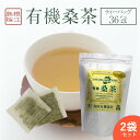 【2袋セット】 ■ 桑の葉茶 ( 1袋 ： ティーパック 36包 ) ■ 化学肥料・農薬を使用せず丁寧に栽培し、有機認定工場でフレッシュなまま加工された桑の葉茶です。 お使いいただきやすいティーパックタイプとなっております。 桑の葉には、糖質の吸収を抑えるDNJ、腸内環境改善につながる食物繊維、コレステロール値の改善が期待できるQ3MGが含まれております。 また、ビタミンやミネラルをはじめとする栄養成分が豊富に含まれています。 ノンカフェインなので、就寝前のお茶、妊婦さんや授乳中のお母さん、小さなお子様にもおすすめです。 【 こんな方におすすめ 】 ・食事の糖質を気にする人 ・血糖値が心配な人 ・便秘に悩む人 ・ダイエット中の人 ・生活習慣予防を考えている人 ・食品を健康維持に役立てたい人 ● 商品について ・名称：有機桑茶 ・原材料：有機桑茶の葉（国産） ・内容量：2.5g×36包【2袋セット】 ■ 桑の葉茶 ( 1袋 ： ティーパック 36包 ) ■ 化学肥料・農薬を使用せず丁寧に栽培し、有機認定工場でフレッシュなまま加工された桑の葉茶です。 お使いいただきやすいティーパックタイプとなっております。 桑の葉には、糖質の吸収を抑えるDNJ、腸内環境改善につながる食物繊維、コレステロール値の改善が期待できるQ3MGが含まれております。 また、ビタミンやミネラルをはじめとする栄養成分が豊富に含まれています。 ノンカフェインなので、就寝前のお茶、妊婦さんや授乳中のお母さん、小さなお子様にもおすすめです。 【 こんな方におすすめ 】 ・食事の糖質を気にする人 ・血糖値が心配な人 ・便秘に悩む人 ・ダイエット中の人 ・生活習慣予防を考えている人 ・食品を健康維持に役立てたい人 ● 商品について ・名称：有機桑茶 ・原材料：有機桑茶の葉（国産） ・内容量：2.5g×36包 検索ワード( 桑茶 桑の葉 オーガニック 有機 JAS認証 有機桑茶 有機お茶 血糖値 糖質制限 ノンカフェイン ダイエット 食物繊維 便秘解消 腸内環境 腸内環境改善 痩せやすく 痩せやすくなる 免疫力 免疫力アップ エイジングケア 抗酸化作用 フラボノイド コレステロール コレステロール改善 肝機能 栄養補給 ビタミン ミネラル 1-デオキシノジリマイシン DNJ DNJ ケルセチンマロニルグルコシド Q3MG Q3MG 送料無料 無添加 有機 有機野菜 野菜 美味しい 業務用 人気 贈り物 内祝い お歳暮 お中元 手土産 お土産 御礼 御礼の品 御祝い 粗品 お返し 健康 保存食 非常食 ストック グルメ お取り寄せ 美味しい おいしい バレンタインデー ホワイトデー クリスマスプレゼント 父の日 母の日 勤労感謝の日 敬老の日 誕生日 お誕生日 誕生日プレゼント BIRTHDAY PRESENT たんじょうびぷれぜんと ぷれぜんと たんじょうび 敬老の日 孫の日 お年玉 高級 売れ筋 オススメ おすすめ お勧め 通販 ランキング 話題 注目 激安 安い 人気 話題 贅沢 プチ贅沢 ご褒美 ごほうび おかえし 出産 贈答 品 通販 内祝い 結婚内祝い 結婚祝い 出産内祝い 入進学内祝い お返し 名命 初節句 七五三 入学 入園 卒園 卒業 お祝い 結婚引き出物 結婚引出物 結婚式 セット 詰め合わせ ギフト プレゼント ごあいさつ ご挨拶 新築祝い 快気祝い 快気内祝い お見舞い 全快祝い 御見舞御礼 長寿祝い 金婚式 記念品 賞品 景品 引越し )