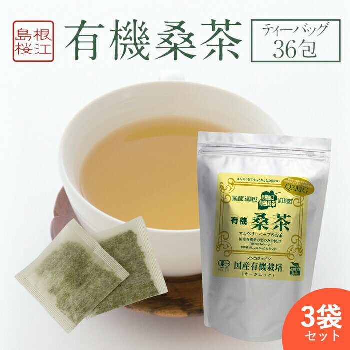 【3袋セット】 桑の葉茶 ( 1袋 ： ティーパック 36包 ) 有機桑茶 ノンカフェイン DNJ Q3MG 天然ミネラル 食物繊維 ビタミン 血糖値 ダ..