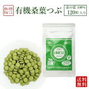 有機桑葉つぶ ( 120粒 ) 有機桑茶 桑の葉粒 錠剤 ノンカフェイン DNJ Q3MG 天然ミネラル 食物繊維 ビタミン 血糖値 ダイエット 糖質制限 しま...