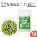 【2袋セット】有機桑葉つぶ ( 1袋 ： 120粒 ) 有機桑茶 桑の葉粒 錠剤 ノンカフェイン DNJ Q3MG 天然ミネラル 食物繊維 ビタミン 血糖値 ダイエット 糖質制限 便秘 しまね有機ファーム 桜江町桑茶 敬老