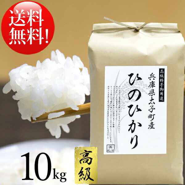 米 10kg 送料無料 おいしいお米 「 ひのひかり 」 ■ 白米 ■ 兵庫県産 (太子町) 平成30年度産【高級米】 ご飯 高級 ヒノヒカリ 10キロ コメ 贈答 内祝い