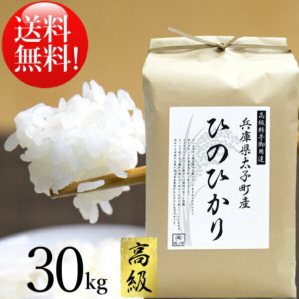 米 30kg 送料無料 おいしいお米 「 ひのひかり 」 ■ 白米 ■ 兵庫県産 (太子町) 平成30年度産【高級米】 ご飯 高級 ヒノヒカリ 30キロ コメ ギフト 贈答 内祝い