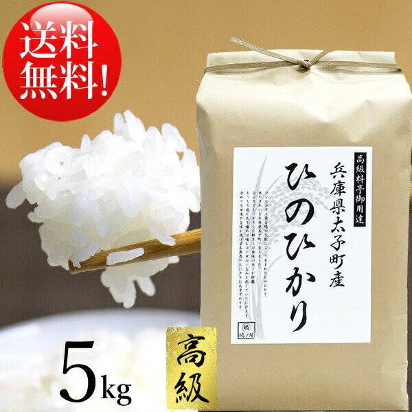 米 5kg 送料無料 おいしいお米 「 ひのひかり 」 ■ 白米 ■ 兵庫県産 (太子町) 平成30年度産【高級米】 ご飯 高級 ヒノヒカリ 5キロ コメ 贈答 内祝い