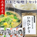 送料無料 おいしいお米 「 ひのひかり 」と お味噌汁 8食セット ■ 白米 ■ 兵庫県産 (太子町) 平成30年度産【高級米】 ご飯 高級 ヒノヒカリ 1キロ コスモス食品 お味噌汁 みそ汁 高級 インスタント 無添加 詰め合わせ ギフト 贈答 内祝い バレンタインデー 食品 ギフト