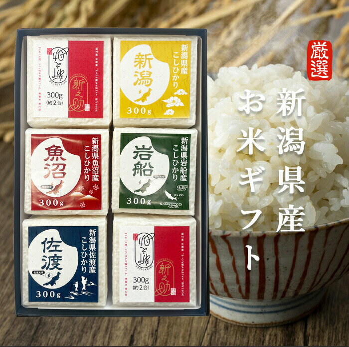 【贈答用】新潟県産 コシヒカリ 銘柄 米ギフトセット 300g×6用 白米 ご飯 コシヒカリ 魚沼 岩船 佐渡 新之助 ギフト 内祝 お返し お祝い 引っ越し祝...