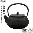 南部鉄器 鉄瓶 岩鋳 5型新亀甲 黒焼付 0.65L ホーロー無し 直火可 Iwachu 南部鉄瓶 急須 日本製 ギフト 内祝 お返し お祝い プレゼント 誕生日 おすすめ 母の日