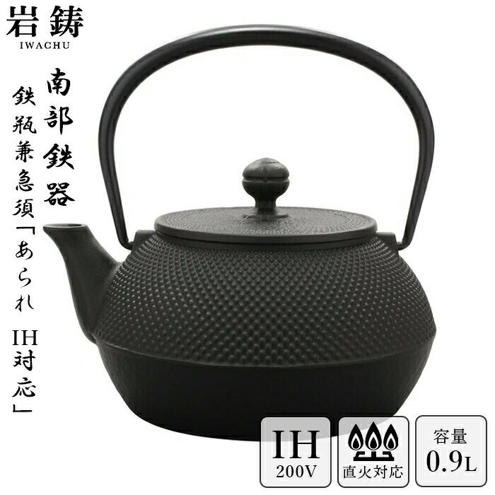 【 IH対応 】 南部鉄器 鉄瓶 岩鋳 7型アラレ 黒焼付 0.9L 900ml 鉄分補給 Iwac ...