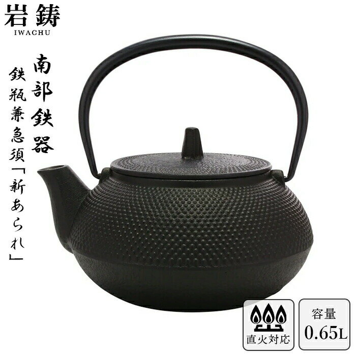 南部鉄器 鉄瓶 岩鋳 5型新アラレ 黒焼付 0.65L ホーロー無し 直火可 Iwachu 南部鉄瓶 急須 日本製 ギフト 内祝 お返し お祝い プレゼント 誕生日 おすすめ お年賀