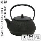 【 IH対応 】 南部鉄器 鉄瓶 岩鋳 5型アラレ 黒焼付 0.65L ホーロー無し 直火可 Iwachu 南部鉄瓶 急須 日本製 ギフト 内祝 お返し お祝い プレゼント 誕生日 おすすめ 母の日