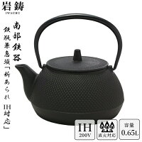 【 IH対応 】 南部鉄器 鉄瓶 岩鋳 5型アラレ 黒焼付 0.65L ホーロー無し 直火可 Iw...