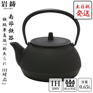 IH対応 南部鉄器 鉄瓶 岩鋳 5型アラレ ＼ 土日祝も発送 ／ 黒焼付 0.65L ホーロー無し 直火可 Iwachu 南部鉄瓶 急須 日本製 内祝 お返し お祝い プレゼント 誕生日 おすすめ お年賀