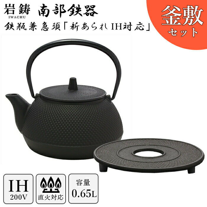 【 IH対応 】 南部鉄器 鉄瓶 岩鋳 5型