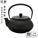 南部鉄器 鉄瓶 兼用 急須 5型七宝 0.6L 直火対応 岩鋳 黒焼付 日本製 南部鉄瓶 伝統工芸 ギフト 内祝 お返し お祝い プレゼント 母の日 ギフト