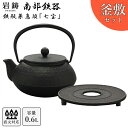 南部鉄器 鉄瓶 岩鋳 5型七宝 釜敷セット 黒焼付 0.6L 南部鉄瓶 鍋敷 ギフト 内祝 お返し お祝い プレゼント 誕生日 おすすめ 母の日 ギフト