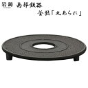 南部鉄器 釜敷 丸アラレ 岩鋳 鍋敷 南部鉄瓶 日本製 伝統工芸 鍋敷き ギフト 内祝 お返し お祝い プレゼント 母の日 ギフト