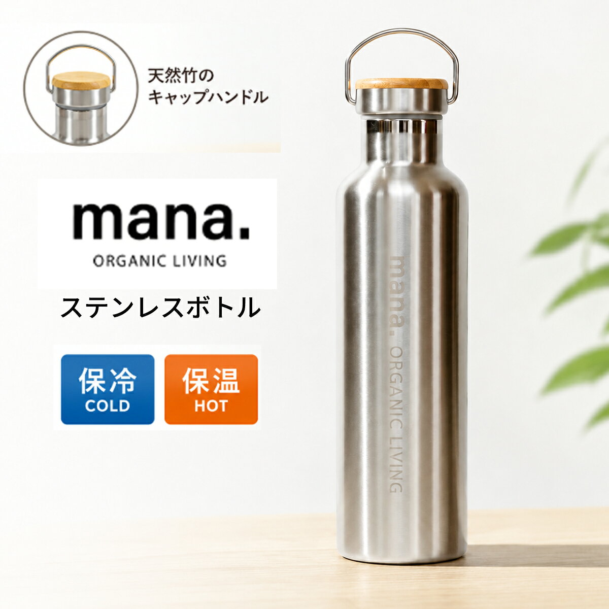 樂天商城 - mana ステンレスボトル 水筒 750ml マイボトル おしゃれ デザイン シンプル 直飲み水筒 長時間 保冷 保温 食洗器対応 真空二重構造 脱プラ エコ サスティナブル プラスティックフリー