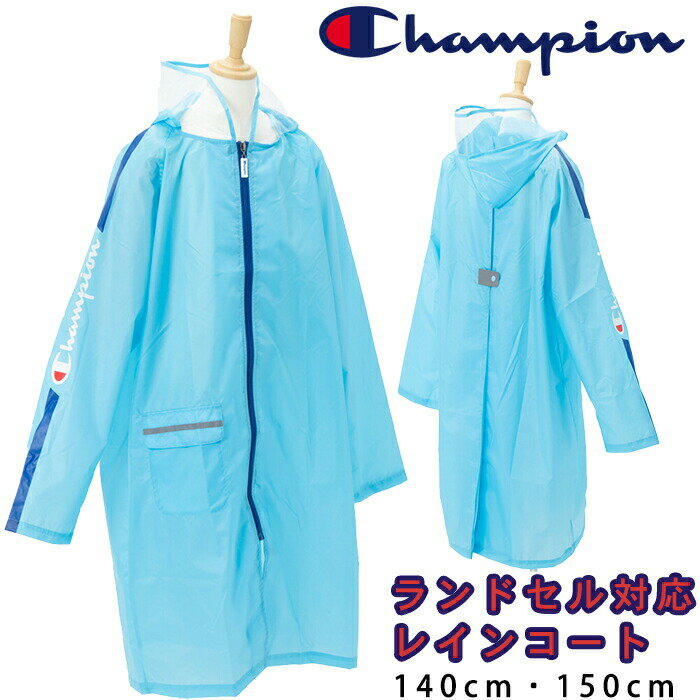 ＼あす楽対応／Champion チャンピオン 子供用レインコート ランドセル対応 リュック対応140cm 150cm 男の子 女の子 ユニセックス 小学生 通学 登校 雨 濡れ防止 反射テープ付き 雨具 撥水加工 遠足 修学旅行 レジャー ランドセルコート 中学生 サックスブルー 敬老