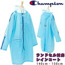 ＼あす楽対応／Champion チャンピオン 子供用レインコート ランドセル対応 リュック対応140cm 150cm 男の子 女の子 ユニセックス 小学生 通学 登校 雨 濡れ防止 反射テープ付き 雨具 撥水加工 遠足 修学旅行 レジャー ランドセルコート 中学生 サックスブルー 敬老