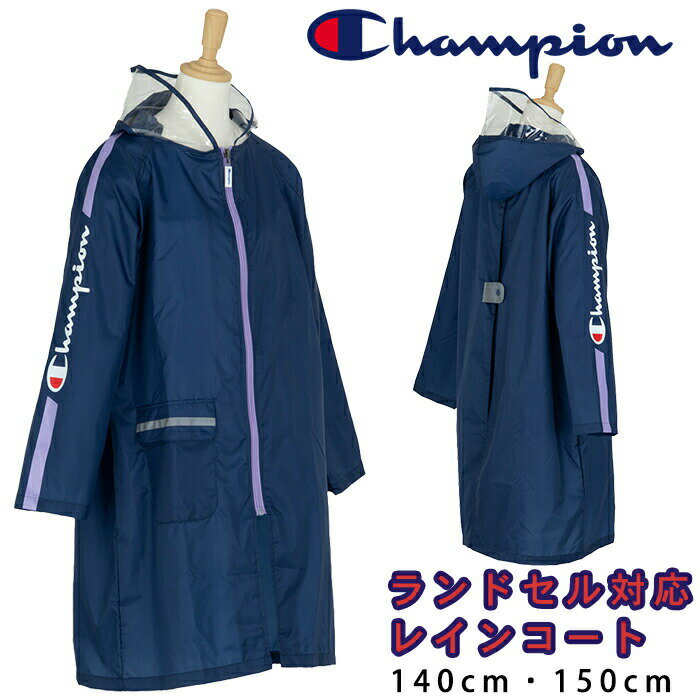 ＼あす楽対応／Champion チャンピオン 子供用レインコート ランドセル対応 リュック対応140cm 150cm 男の子 女の子 ユニセックス 小学生 通学 登校 雨 濡れ防止 反射テープ付き 雨具 撥水加工 修学旅行 レジャー ランドセルコート ネイビー ラベンダーライン 敬老