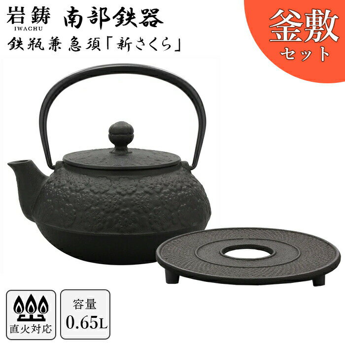 南部鉄器 岩鋳 鉄瓶 5型新サクラ 釜敷セット 黒焼付 0.65L 南部鉄瓶 鍋敷 ギフト 内祝 お返し お祝い プレゼント お年賀 正月 御年賀のサムネイル
