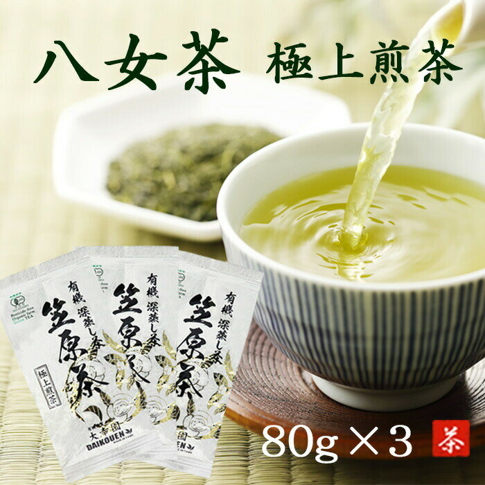 【極上煎茶】八女茶 完全無農薬 80g ×3本 煎茶 有機栽
