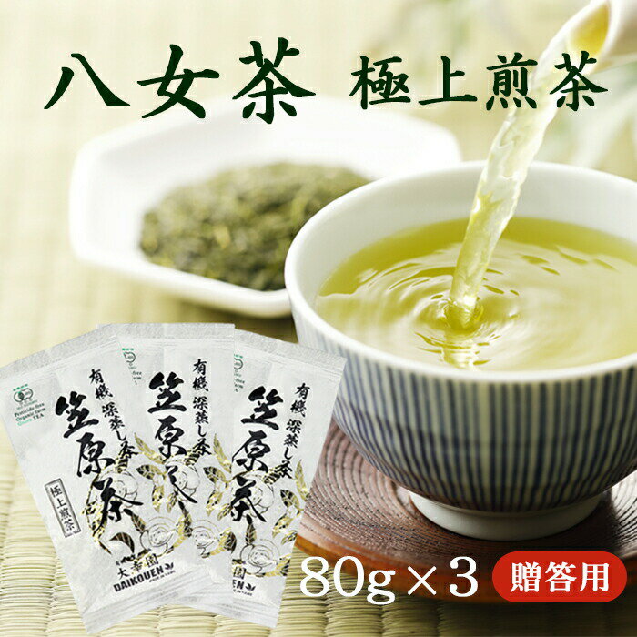 八女茶 【贈答用】極上煎茶 八女茶 完全無農薬 80g ×3本 煎茶 ギフト 有機栽培 用 有機JASマーク 母の日 プレゼント 日本茶 茶葉 緑茶 内祝い お供え お礼 御礼 お祝い 福岡県八女市 法事 国産 お茶 香典返し お返し 母の日