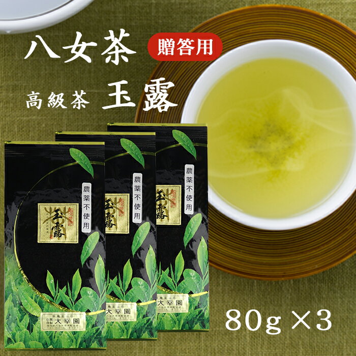 【贈答用】高級玉露 八女茶 完全無農薬 80g ×3本 玉露 日本茶 煎茶 ギフト 高級 有機栽培 贈答用 母の日 プレゼント 茶葉 緑茶 内祝い お供え お礼 御礼 お祝い 福岡県八女市 法事 国産 お茶 香典返し お返し 母の日