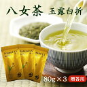 【贈答用】深蒸玉露白折 八女茶 農薬不使用 80g ×3本 煎茶 ギフト 有機栽培 贈答用 日本茶 クリスマス プレゼント 茶葉 緑茶 内祝い お供え お礼 御礼 お祝い 福岡県八女市 法事 国産 お茶 香典返し お返し ギフト お中元 御中元 結婚祝い