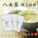 【特上白折】八女茶 完全無農薬 180g ×3本 煎茶 白折り 有機栽培 年賀 日本茶 茶葉 緑茶 内祝い お供え お礼 御礼 お祝い 福岡県八女市 法事 国産 お茶 深蒸し お歳暮