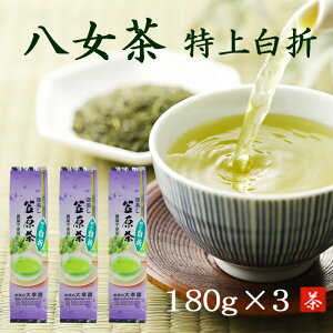 【特上白折】八女茶 完全無農薬 180g ×3本 煎茶 白折り 有機栽培 日本茶 茶葉 緑茶 内祝い お供え お礼 御礼 お祝い 福岡県八女市 法事 国産 お茶 深蒸し 母の日