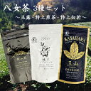 【玉露・特上煎茶・特上白折】八女茶 3種セット 農薬不使用 煎茶 白折り ギフト 有機栽培 用 プレゼント 日本茶 茶葉 緑茶 内祝い お供え お礼 御礼 お祝い 福岡県八女市 法事 国産 お茶 深蒸し 香典返し お返し ギフト お中元 御中元