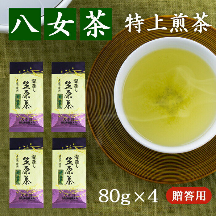 八女茶 【贈答用】特上煎茶 八女茶 完全無農薬 80g ×4本 煎茶 ギフト 有機栽培用 日本茶 母の日 プレゼント 茶葉 緑茶 内祝い お供え お礼 御礼 お祝い 福岡県八女市 法事 国産 お茶 香典返し お返し 母の日