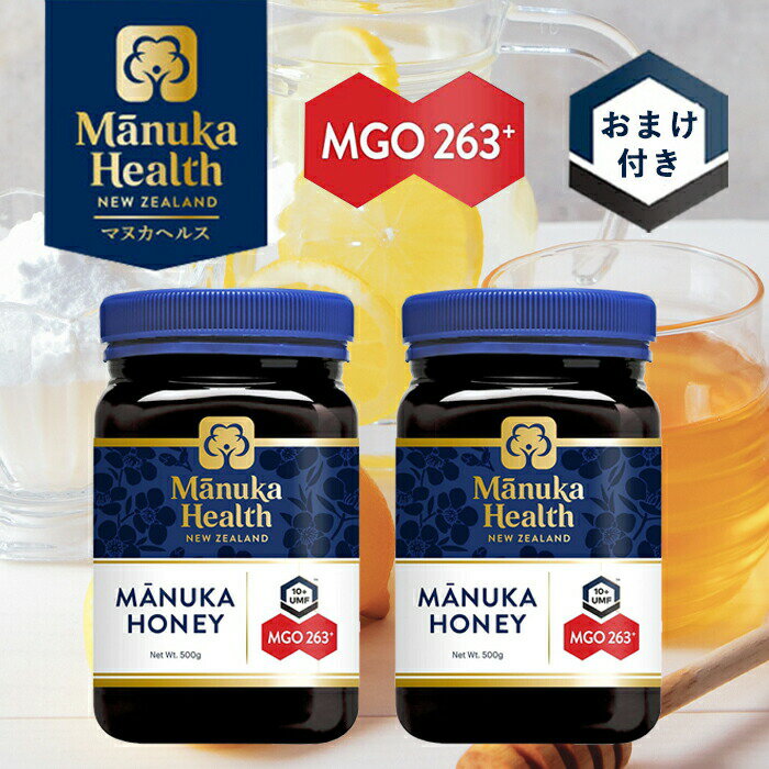 マヌカハニー 500g × 2個 ( MGO263+ UMF10+ ) おまけ付き 正規品 manuka health 美容 はちみつ 蜂蜜 健康 マヌカ蜂蜜 のど ニュージーランド産 体調管理 manuka honey ギフト 母の日 プレゼント あす楽 ホワイトデー