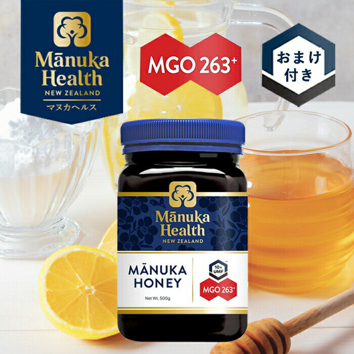 マヌカハニー 500g ( MGO263+ UMF10+ ) おまけ付き 正規品 manuka health 美容 はちみつ 蜂蜜 健康 マヌカ蜂蜜 のど ニュージーランド産 体調管理 manuka honey ギフト 母の日 プレゼント あす楽 ホワイトデー