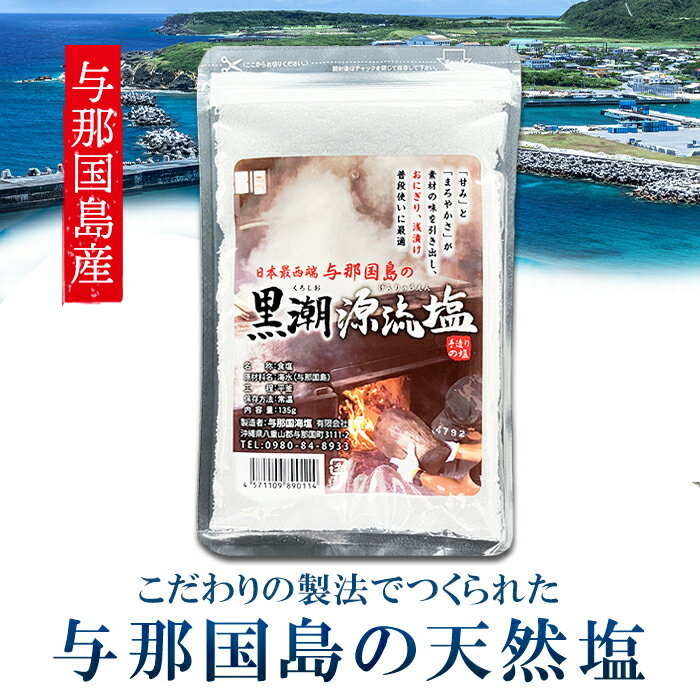 天然塩 黒潮源流塩 135g 与那国海塩 沖縄 塩 国産 与那国島 塩 名産 島 与那国の塩 しお 海水 平釜 炊き 薪 おにぎり 浅漬け 漬物 焼肉 料理 おすすめ 父の日