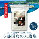 天然塩 SAI 1kg 与那国海塩 天ぷら 煮物 パン お菓子作り 沖縄 塩 国産 与那国島 塩 名産 細かい 島 与那国の塩 しお 海水 平釜 炊き 薪 クッキー 焼肉 料理 おすすめ ギフト お中元 御中元