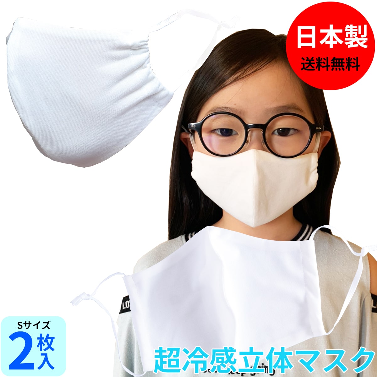 【セール価格！】【日本製】「 超冷感 立体 マスク」Sサイズ