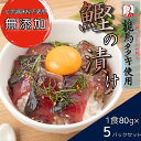 完全ワラ焼き鰹タタキ『龍馬タタキ』使用！無添加の漬け丼の素　1食あたり80g入　5パックセット　　冷凍　簡単　お取り寄せグルメ　高知　鰹