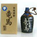 高知 地酒 お酒 芋焼酎 菊水酒造 竜馬 つぼ詰 25°箱入 720ml【人気】【プレゼント】【父の日】【お中元】【お歳暮】