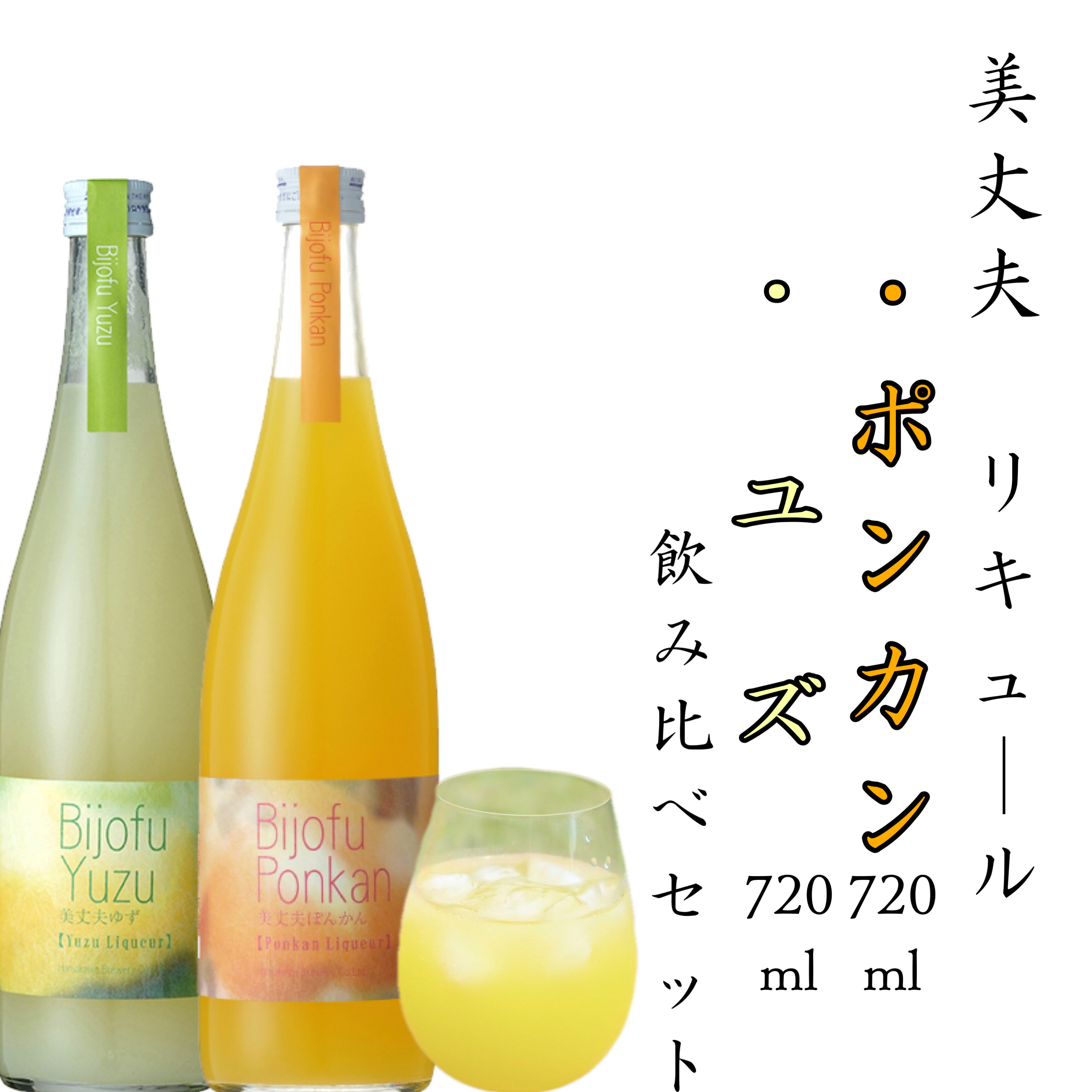 高知　地酒　お酒　リキュール　 浜川商店　美丈夫　ゆず＆ぼんかん　720ml×各1本　飲み比べセット【人気】【プレゼント】【父の日】【お中元】【お歳暮】冷蔵便