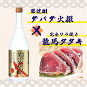 高知 地酒 お酒 栗焼酎 無手無冠 ダバダ火振 フロスト瓶 720ML&完全ワラ焼き鰹タタキ「龍馬タタキ」戻り鰹 タレ・塩付き 1節セット 【人気】【プレゼント...
