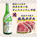 高知　地酒　お酒　龍馬の伝言「日本を今一度せんたくいたし申候」　司牡丹　超辛口純米酒　720ml＆完全ワラ焼き鰹タタキ「龍馬タタキ」戻り鰹　タレ・塩付き　1節セット【人気】【プレゼント】【父の日】【お中元】【お歳暮】