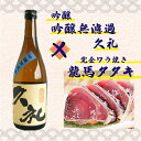 高知 地酒 お酒 西岡酒造 吟醸無濾過 久礼 720ml&完全ワラ焼き鰹タタキ「龍馬タタキ」戻り鰹 タレ・塩付き 1節セット【人気】【プレゼント】【父の日】【お...
