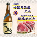 高知　地酒　お酒　西岡酒造　吟醸無濾過　久礼　720ml＆完全ワラ焼き鰹タタキ「龍馬タタキ」戻り鰹　タレ・塩付き　1節セット【人気】【プレゼント】【父の日】【お中元】【お歳暮】